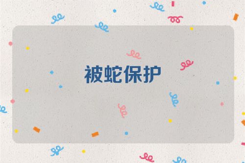 被蛇保护