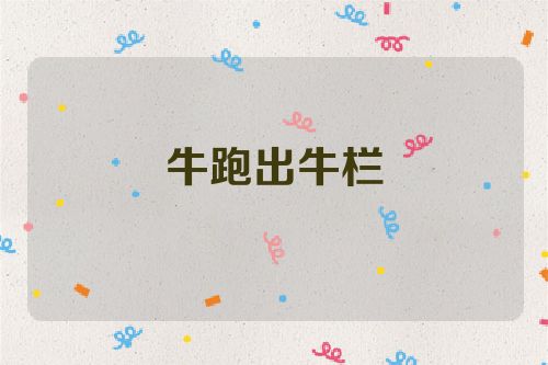 牛跑出牛栏
