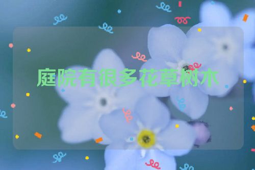庭院有很多花草树木