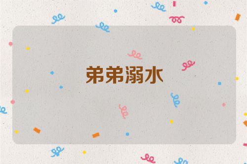 弟弟溺水