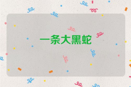一条大黑蛇