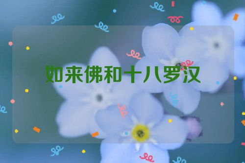 如来佛和十八罗汉