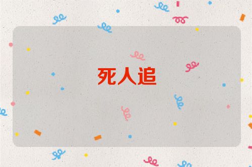 死人追