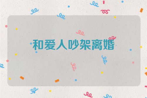 和爱人吵架离婚