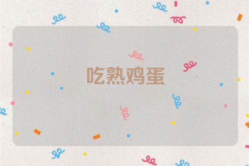 吃熟鸡蛋