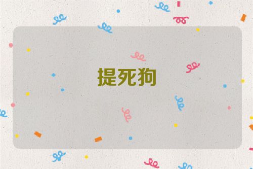 提死狗