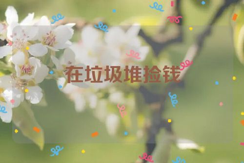 在垃圾堆捡钱