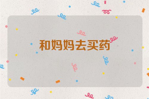 和妈妈去买药