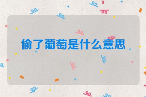 偷了葡萄是什么意思