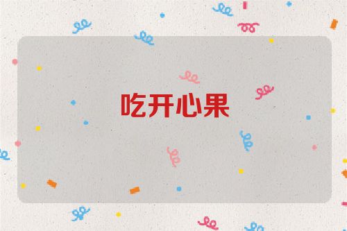 吃开心果