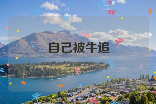 自己被牛追