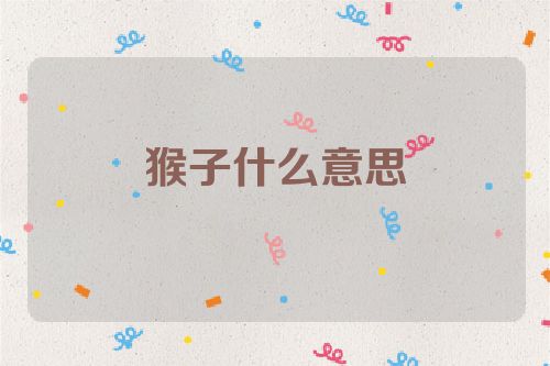 猴子什么意思