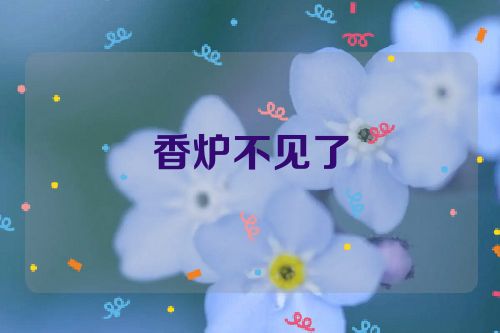 香炉不见了