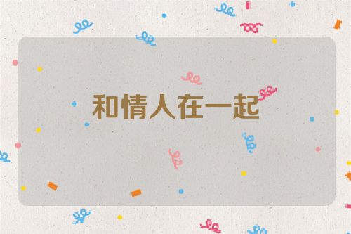 和情人在一起