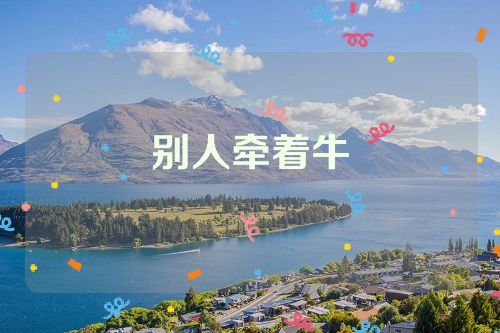 别人牵着牛