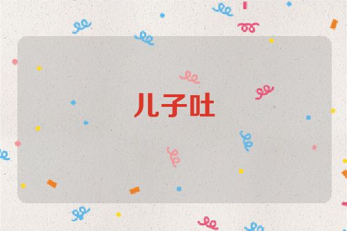儿子吐
