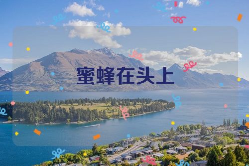 蜜蜂在头上