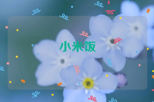 小米饭