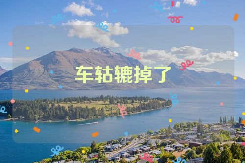 车轱辘掉了