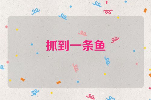 抓到一条鱼