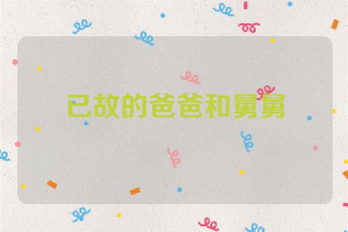 已故的爸爸和舅舅