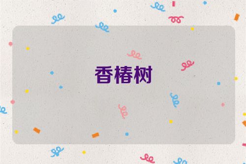 香椿树