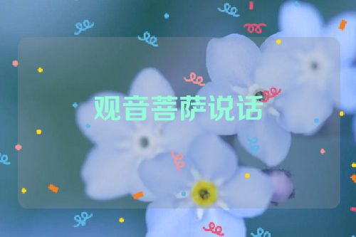 观音菩萨说话