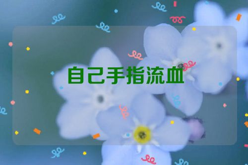 自己手指流血