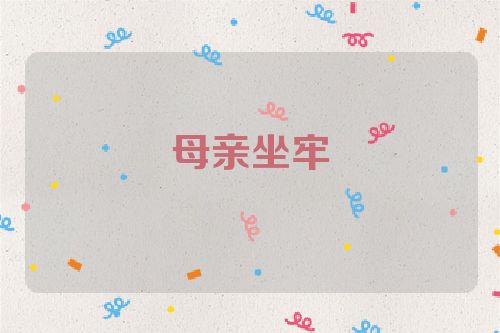 母亲坐牢