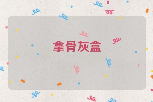 拿骨灰盒