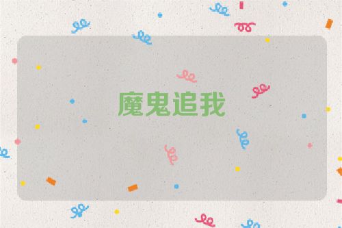 魔鬼追我