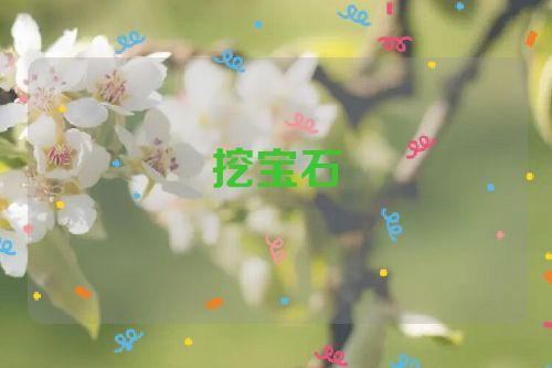 挖宝石