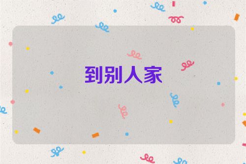 到别人家