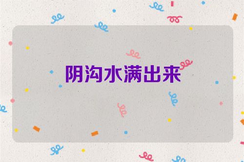阴沟水满出来