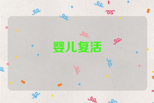 婴儿复活