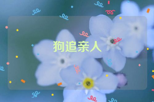狗追亲人