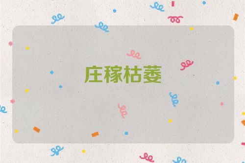 庄稼枯萎