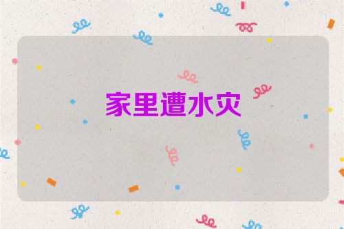 家里遭水灾