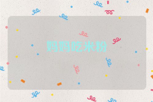 妈妈吃米粉
