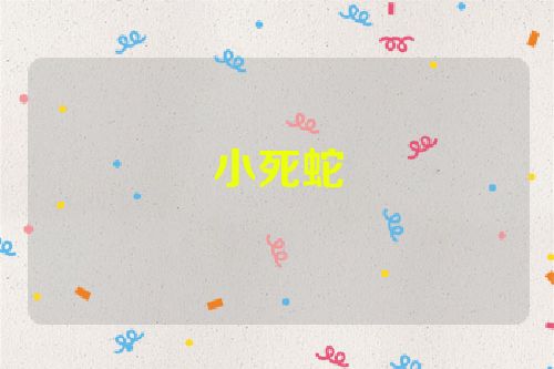 小死蛇