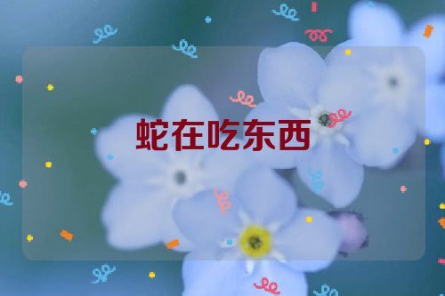 蛇在吃东西