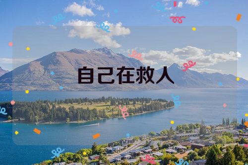 自己在救人