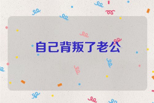 自己背叛了老公