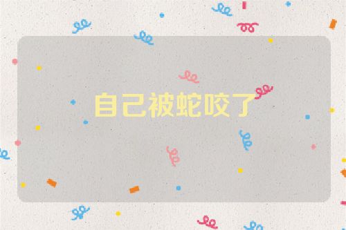 自己被蛇咬了