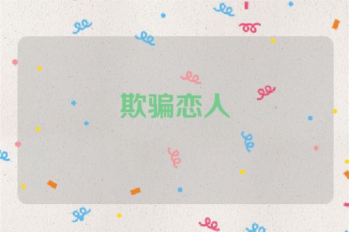 欺骗恋人