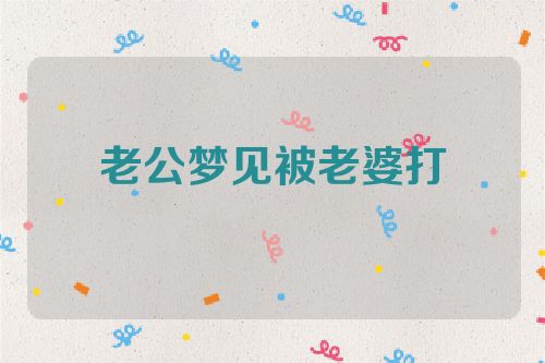 老公梦见被老婆打