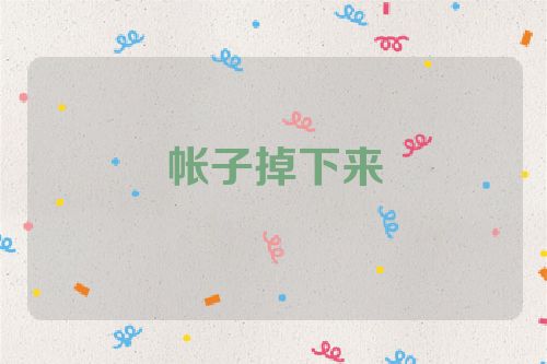帐子掉下来