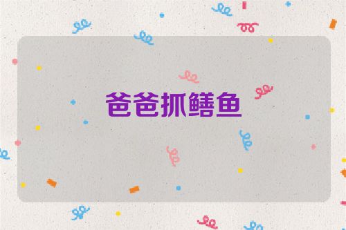 爸爸抓鳝鱼