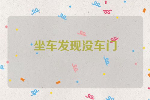 坐车发现没车门