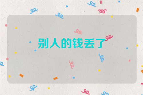 别人的钱丢了